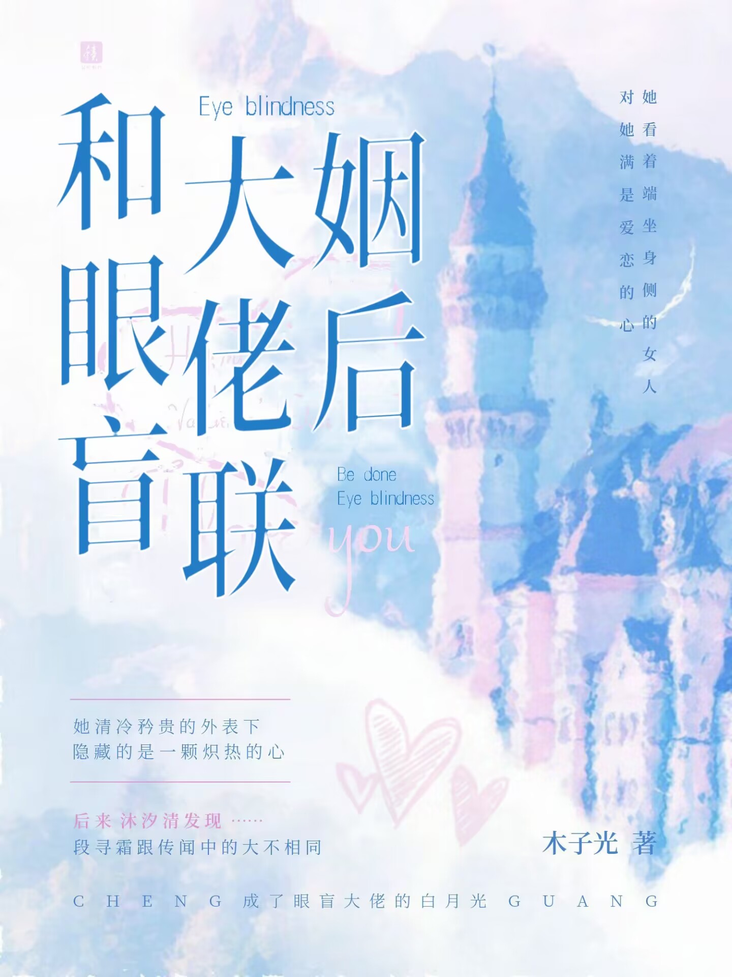 和眼盲大佬联姻后一笑书空