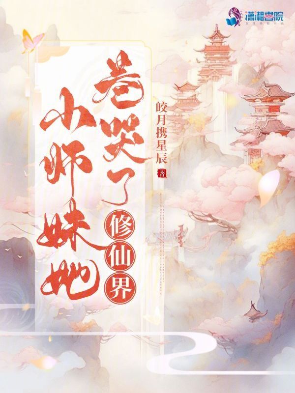 小师妹她杀疯了