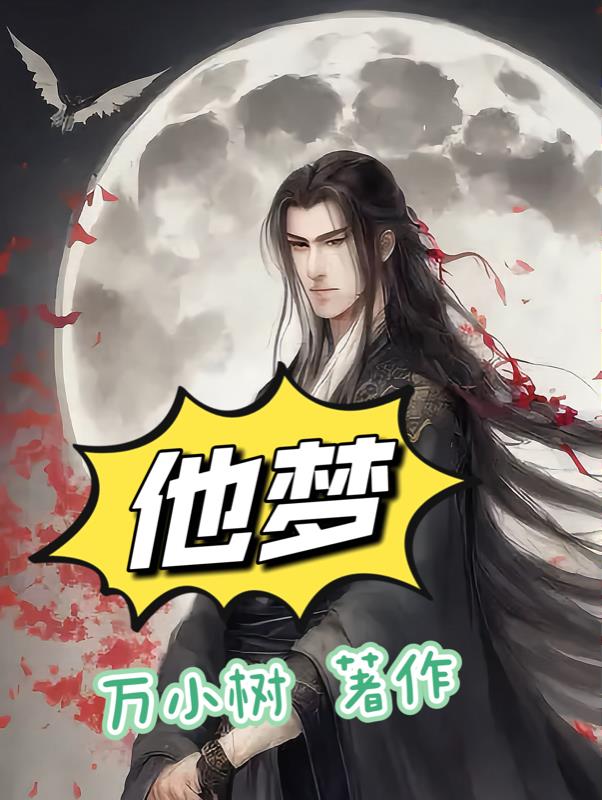 他梦星尘魔道祖师