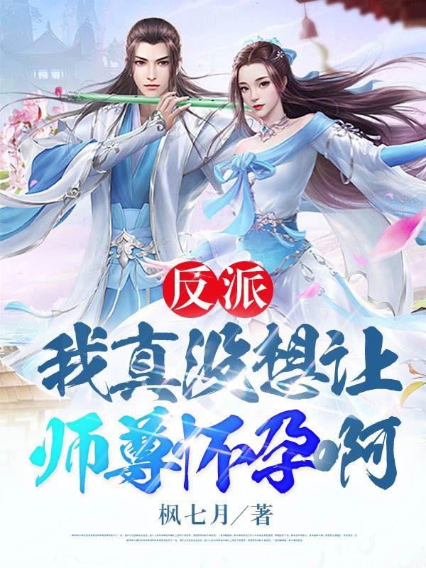 反派我真没想让师尊怀孕啊漫画免费观看