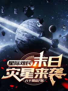 地球文明与外星的战争小说