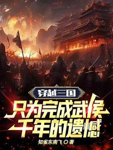 三国：成为武侯北伐中原